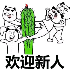 欢迎新人表情包合集:新人进群必备(全版)!