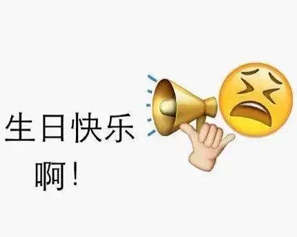 表示过生日的沙雕句子生日发的沙雕表情包