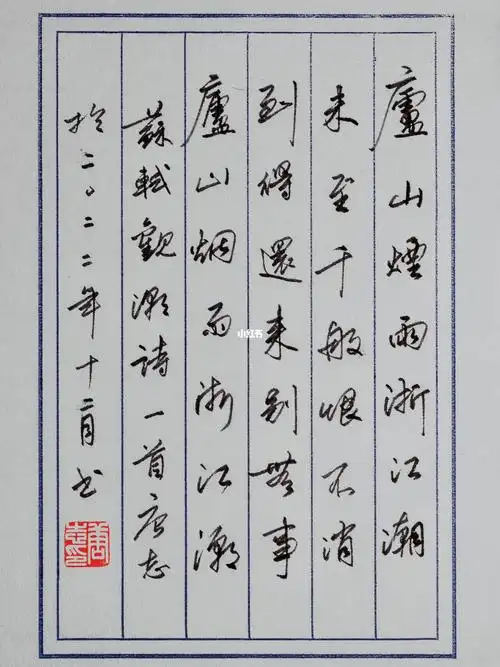 手书庐山烟雨浙江潮