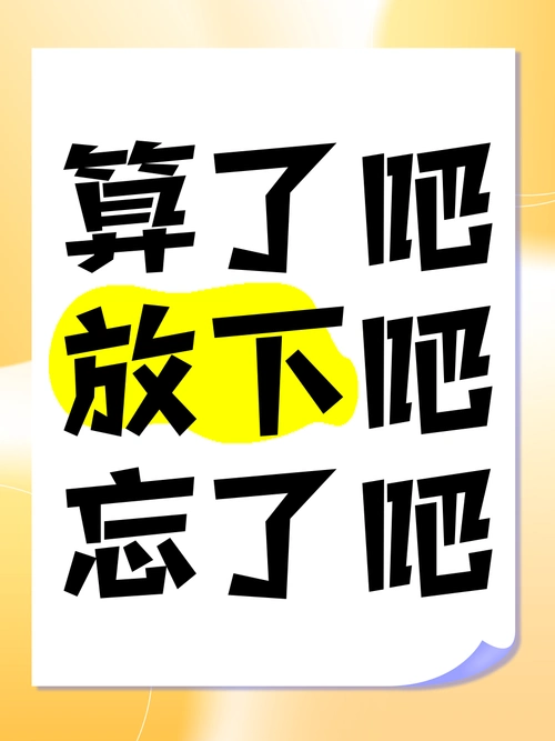 算了吧,放下吧,忘了吧