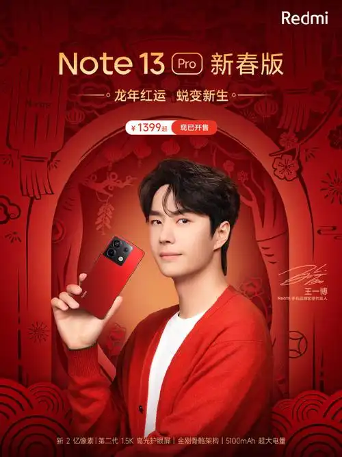 note好运红新春必入##王一博的note13##王一博redmi手机品牌全球代言
