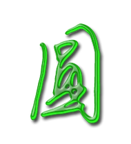 圆艺术字体圆头像圆笔顺圆同音同调字查询