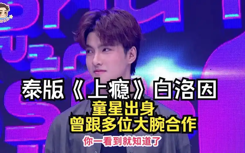 【泰语中字】泰版《上瘾》白洛因参加《知面不知人》嘉宾:toy 噗噗