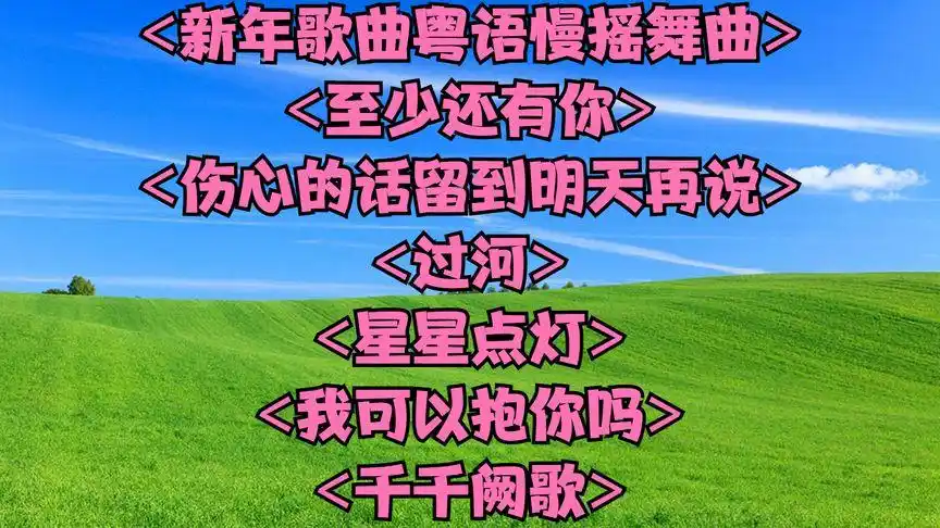 新年歌曲粤语慢摇舞曲> 至少还有你> 伤心的话留到明天再说>