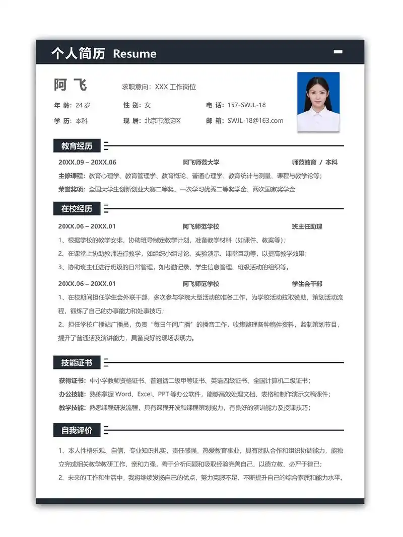 超简约清新应届三无大学生通用个人简历模板