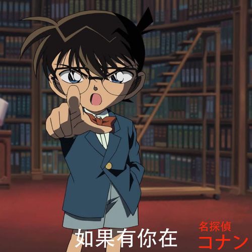 名侦探柯南 如果有你在  萨克斯谱 单簧管长笛 小号小提琴 伴奏