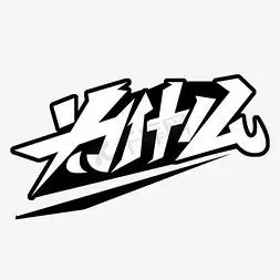 艺术字体网络ps艺术字体-艺术字体网络ps字体设计效果-千库网