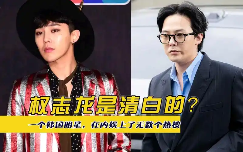 权志龙是清白的?一个韩国明星,在内娱上了无数个热搜