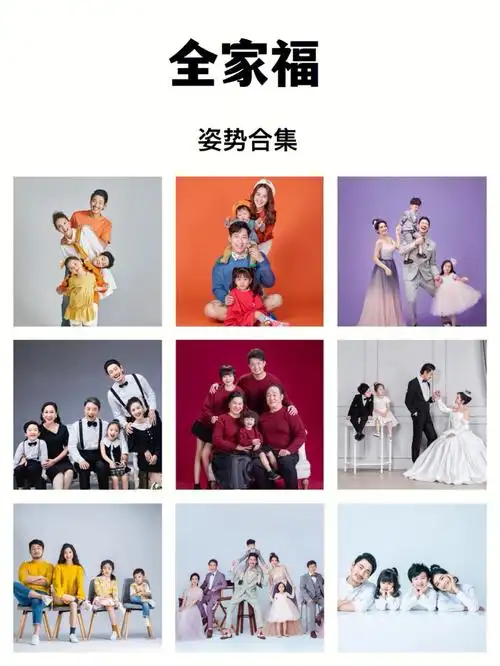 九个拍照姿势6015让你的全家福不再僵硬90_全家福_拍照姿势