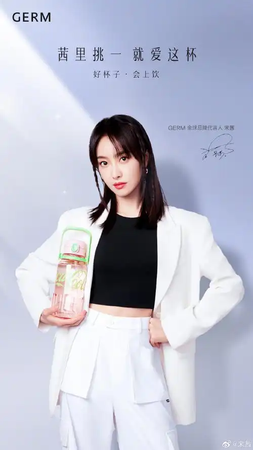 宋茜germ全球品牌代言人