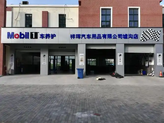 美孚一号车养护祥珲墟沟店