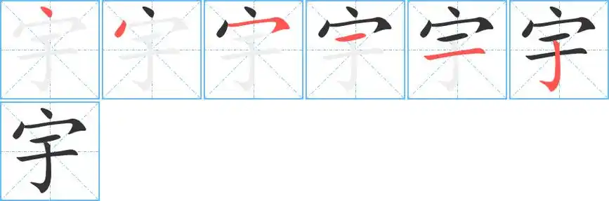 宇字的笔顺分步演示