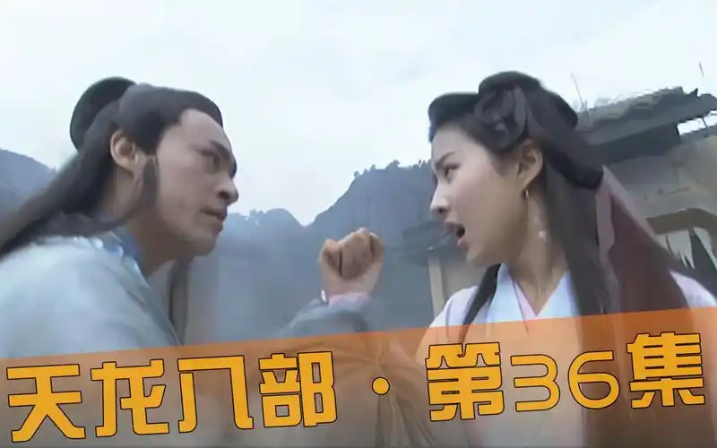 天龙八部第36集王语嫣对慕容复心灰意冷纵身投入枯井之中