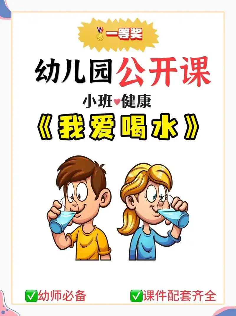 幼儿园公开课|小班健康《我爱喝水》97今日给大家们分享一节幼 - 抖