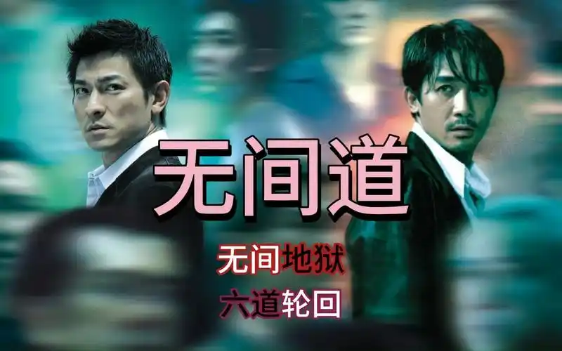 国内外高分电影推荐——《无间道》