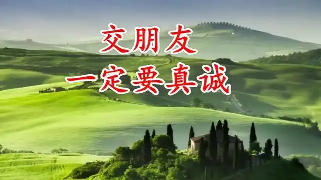 一定要真诚的交朋友