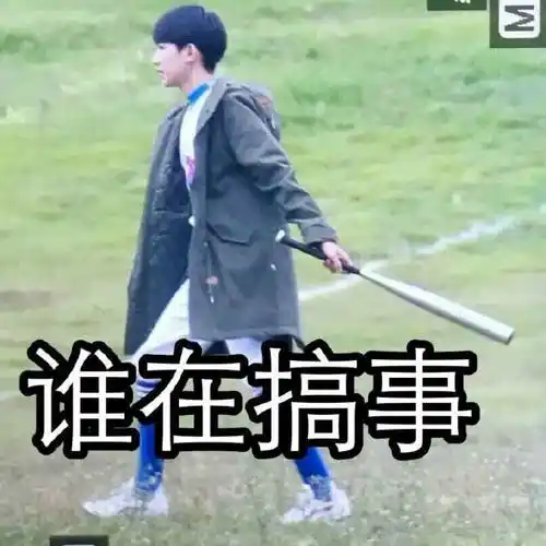 谁在搞事 - tfboy王源_王源_tfboy_明星表情表情