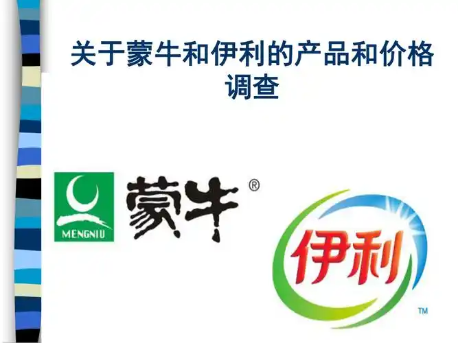 关于蒙牛和伊利的产品和价格调查