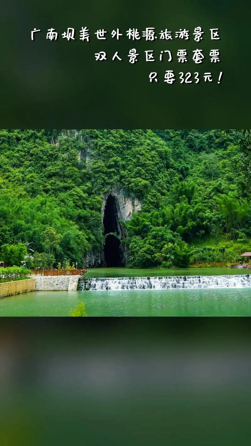 广南坝美世外桃源旅游景区,必买爆款,拼手速秒杀,双人景区门票 - 抖音