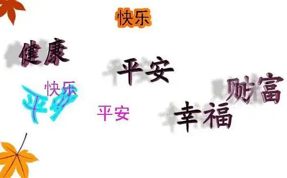 十,家人平安健康的诗句?