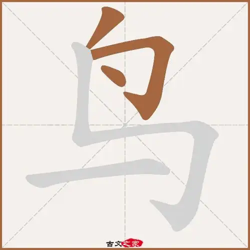 鸟字笔顺相关词语及拼音其它字典出处:[ 故训彙纂 ]:2591|2669.