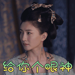 九州缥缈录 江疏影 宫羽衣 给你个眼神 生气