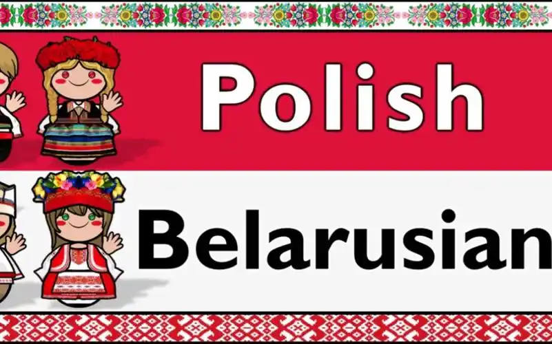 斯拉夫语族:波兰语和白俄罗斯语对比
