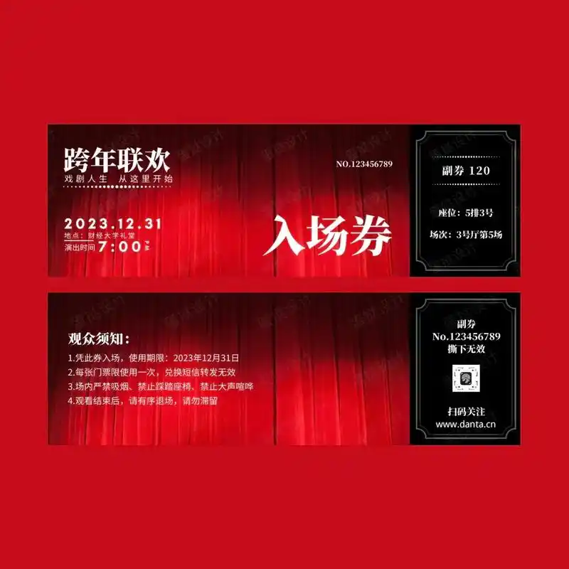 元旦晚会入场券设计.#ppt #海报设计 #舞台演出 #门票 - 抖音