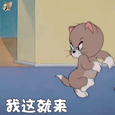 我这就来猫和老鼠表情包猫和老鼠表情
