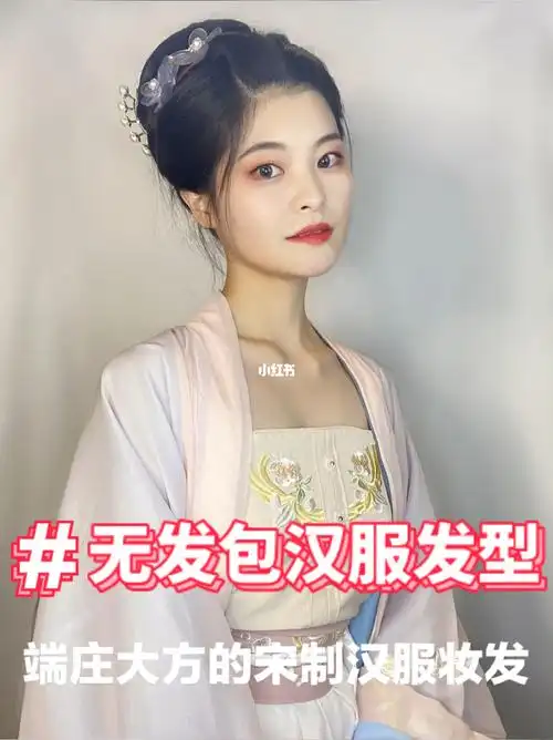 无发包宋制汉服发型教程