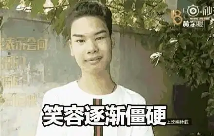 发际线男孩小吴:笑容逐渐僵硬_发际_小吴_僵硬_男孩_笑容表情