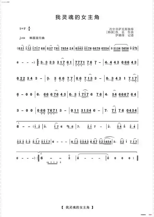 《我灵魂的女主角(萨克斯独奏曲)》简谱 伊璐琒编曲  第1页