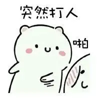 突然打人_打人_突然表情