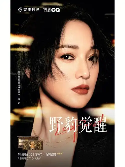 周迅完美日记野豹觉醒大片