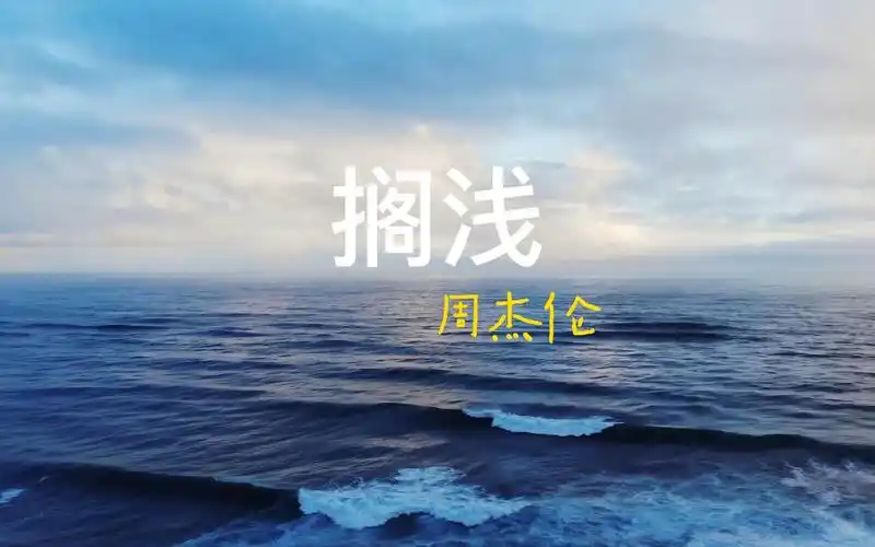搁浅 周杰伦_哔哩哔哩_bilibili