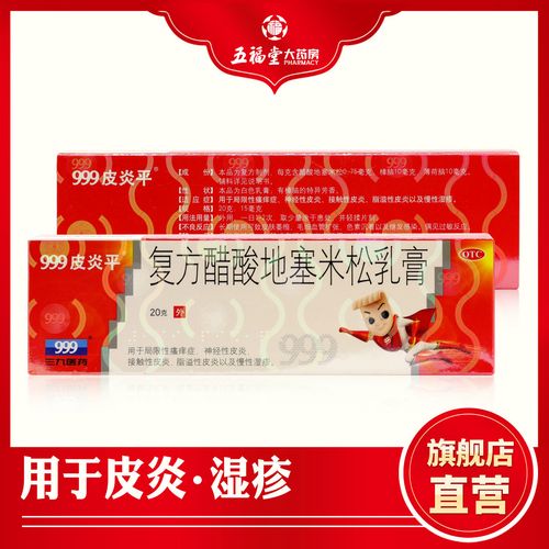 20g】三九 999皮炎平 复方醋酸地塞米松乳膏皮炎湿疹皮肤止痒药膏