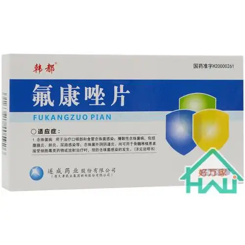 50mg*3片/盒 念珠菌外阴道炎感染腹膜炎男女性尿路感染消炎药抗真菌药