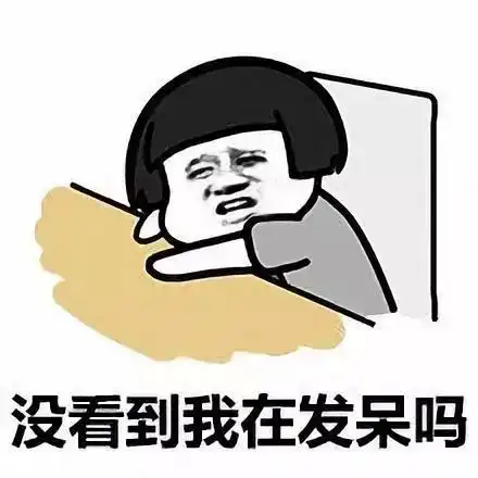 蘑菇头gif没看到我在发呆吗gif无聊gif难受gif斗图gif