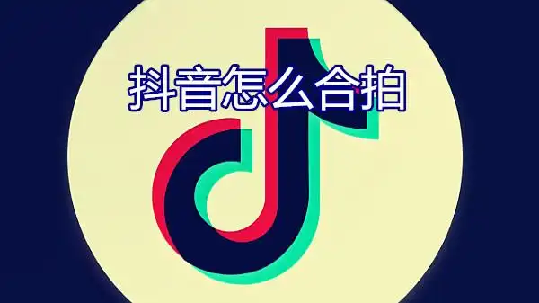 抖音怎么合拍