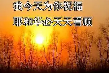 歌曲:我今天为你祝福