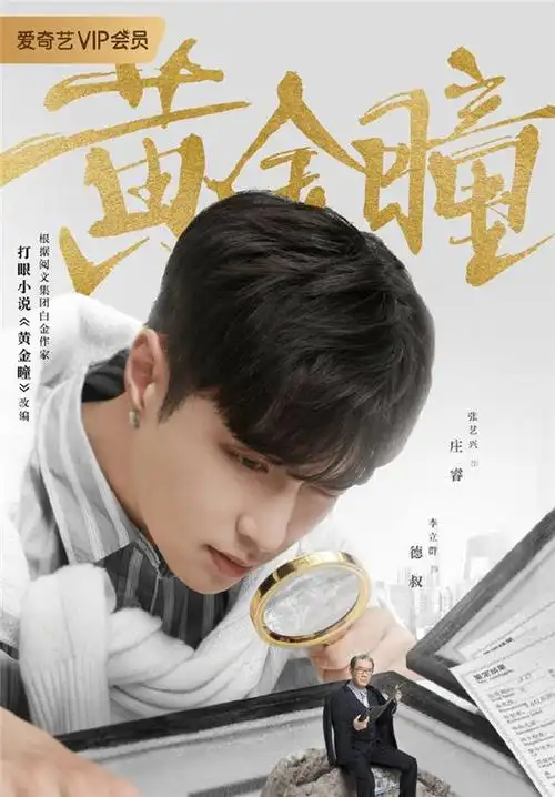 电视剧《黄金瞳》最新海报图片