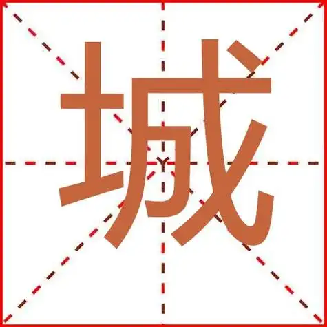 城的意思解释_城的组词,拼音-爱词组