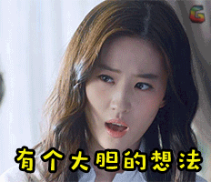 soogifsoogif出品刘亦菲有个大胆的想法大胆的想法gif动图_动态图