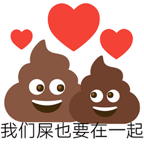 我们屎也要在一起 - 粑粑 emoji 表情包_emoji表情-发表情
