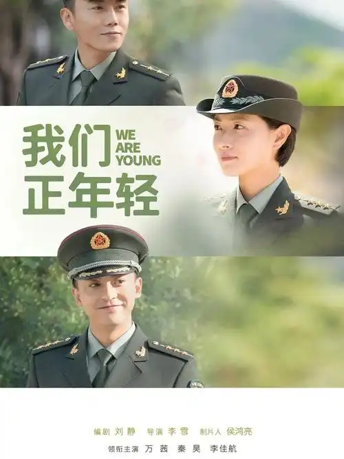 最新青春军旅电视剧我们正年轻
