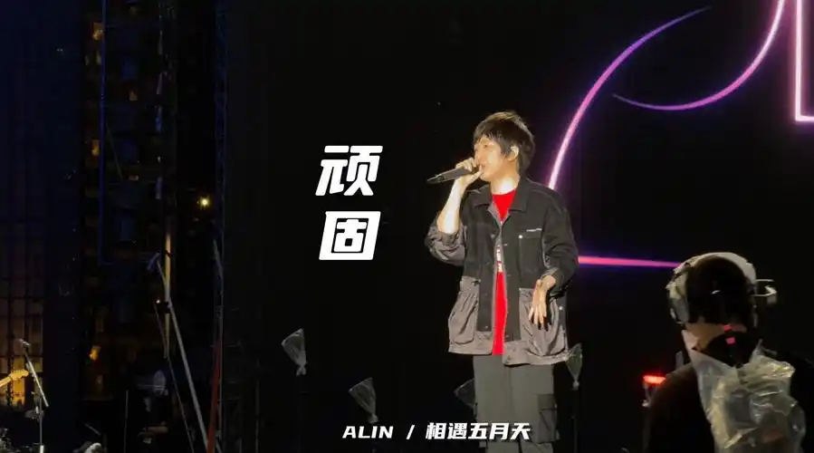 五月天香港#day4安可《顽固》前阿信说:    接下来这首歌可以让你们