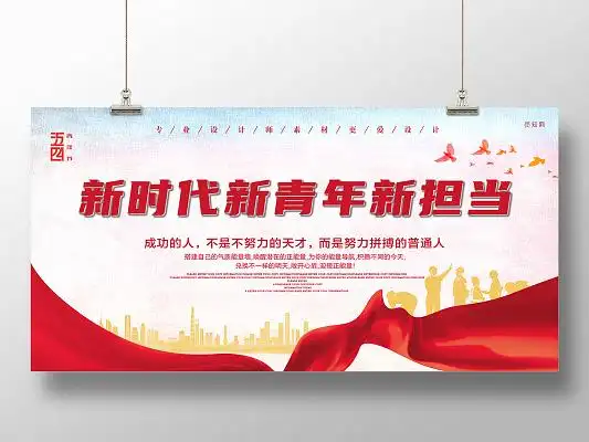 红色飘带新时代新青年新担当展板