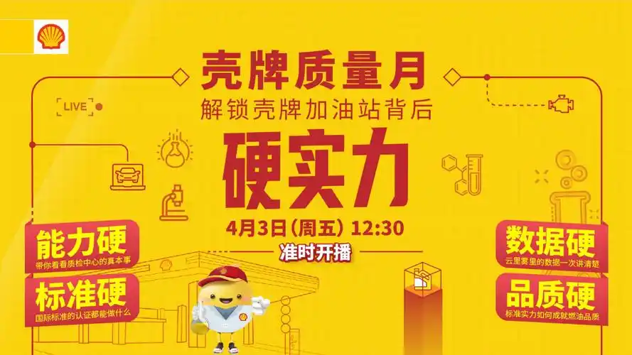 壳牌质量月解锁壳牌加油站背后硬实力