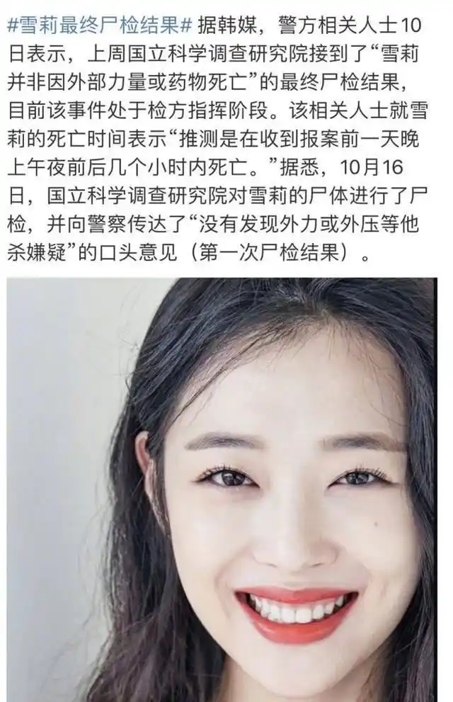 崔雪莉死因真相大白,韩国警方公布尸检结果,死亡时间得到确认