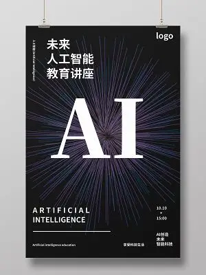 黑色炫酷简洁未来人工智能教育讲座ai宣传海报设计